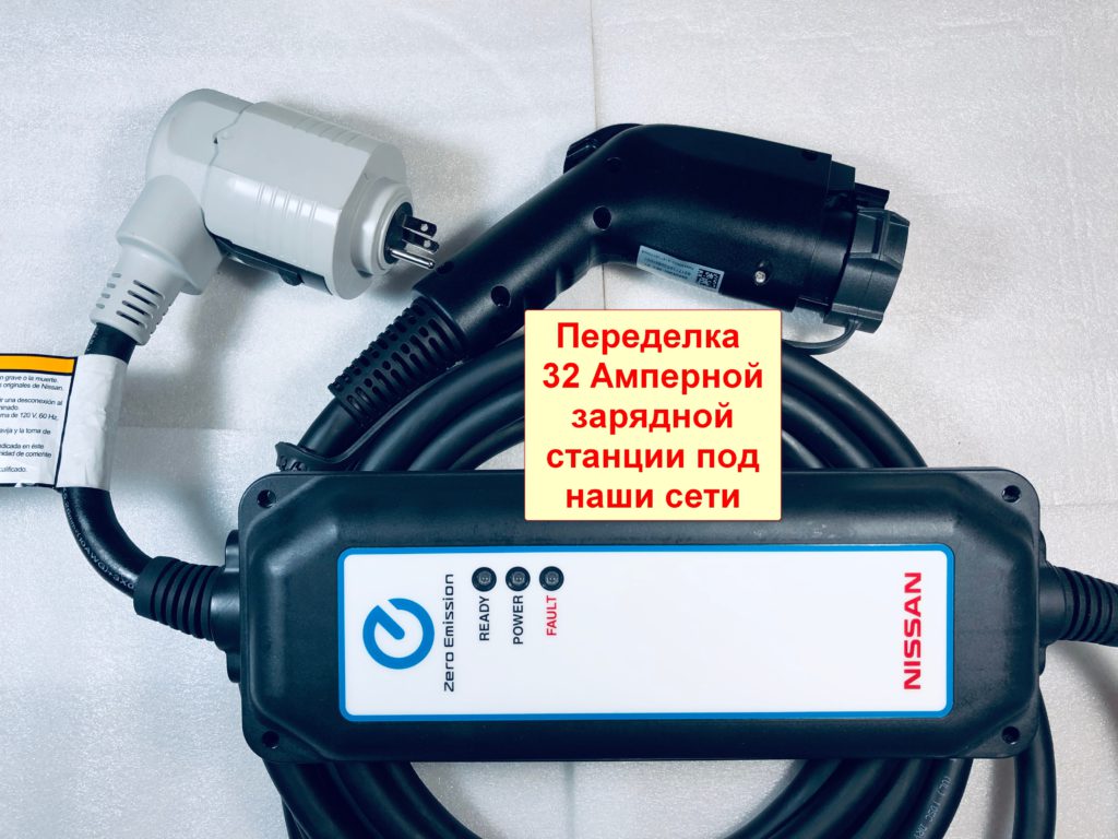 1-1024x768 Nissan Leaf (Ниссан Лиф) зарядная станция 30 АМПЕР J1772, переделка под наши сети 230 Вольт